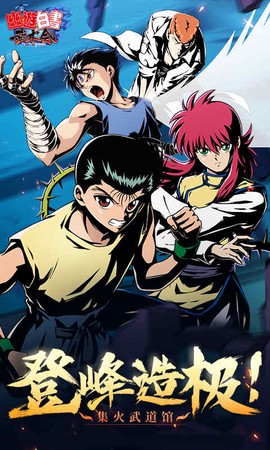 幽游白书游戏图1