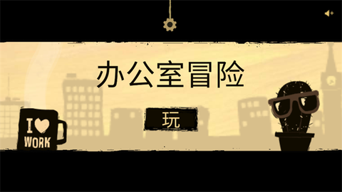 办公室冒险[图1]