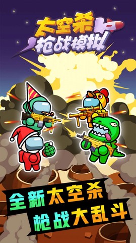 太空杀枪战模拟图3