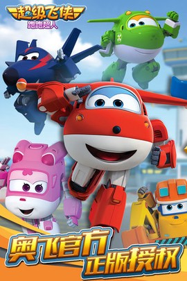 超级飞侠跑跑超人图3