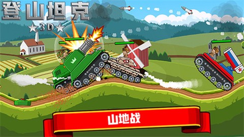登山坦克图2