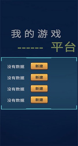 我的游戏平台模拟器[图2]