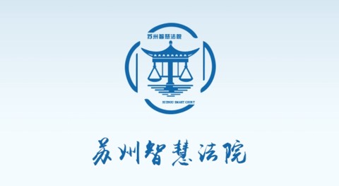 苏州智慧法院[图1]