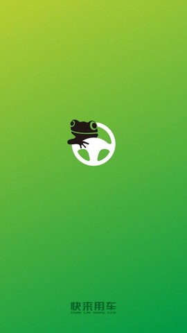 快来用车图3