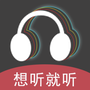 想听就听