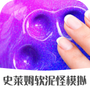 史莱姆软泥怪模拟