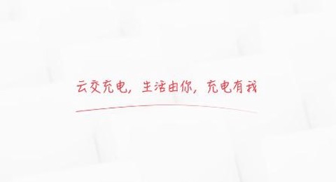 云交充电[图1]