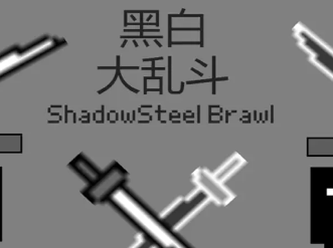 黑白大乱斗[图1]