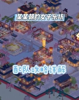 某某朝的女子乐坊图2