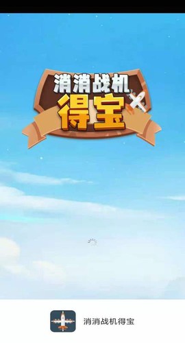 消消战机得宝图3