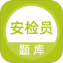 安检员题库