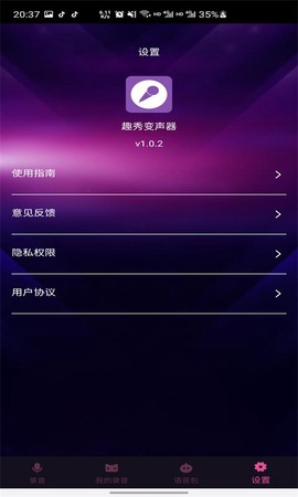 趣秀变声器图2