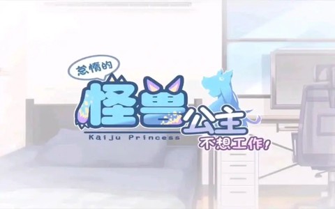 怠惰的怪兽公主不想工作图3