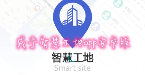 咸宁智慧工地[图1]