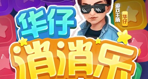 华仔消消乐[图1]