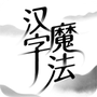 汉字魔法