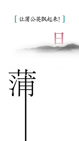 汉字魔法图1