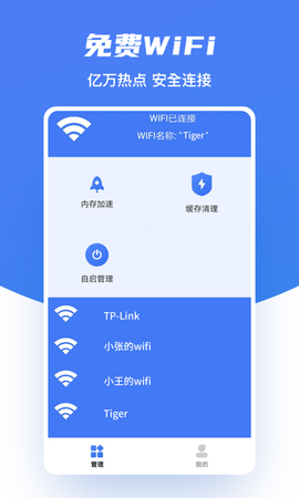 极速WiFI助手图2