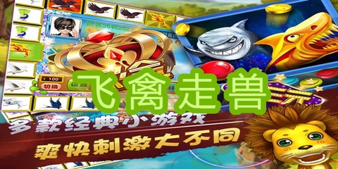 飞禽走兽游戏机图1