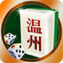 温州麻将