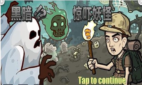 黑暗惊吓妖怪图3