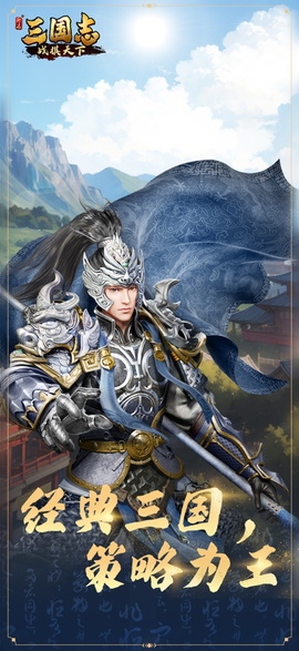 三国志战棋天下[图3]