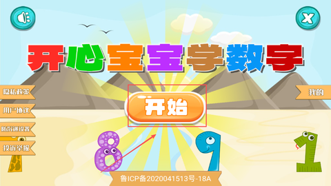 开心宝宝学数字[图1]