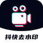 抖快去水印