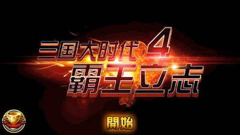 三国大时代4霸王立志图3