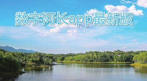 数字河长[图1]
