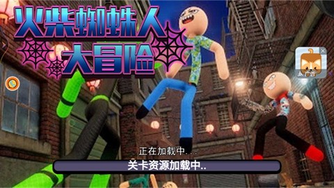 火柴蜘蛛人大冒险[图2]