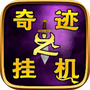 奇迹之挂机