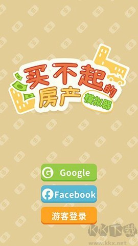 买不起的房产模拟器[图1]