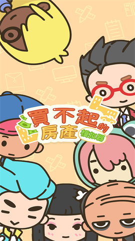 买不起的房产模拟器图1