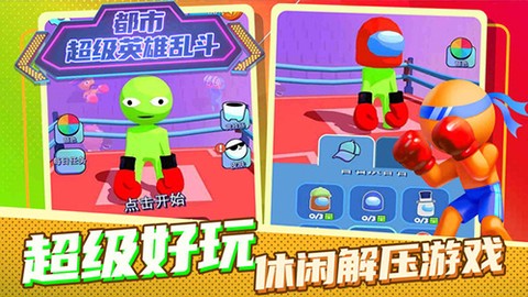 都市超级英雄乱斗图1