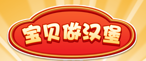 宝贝做汉堡[图1]