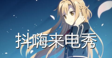 抖嗨来电秀[图1]