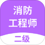 二级消防工程师