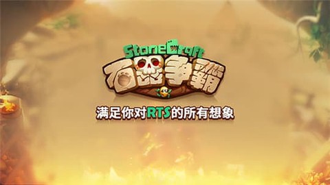 石器争霸图1