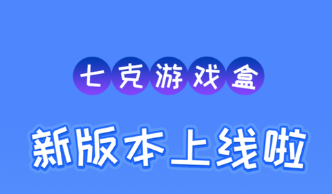 七克游戏盒[图1]