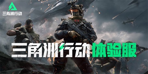 三角洲行动手游测试服[图1]