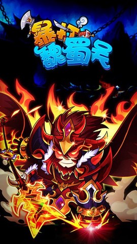 暴打魏蜀吴[图1]