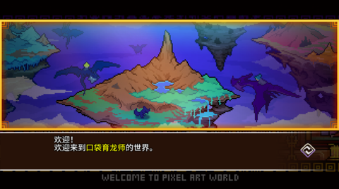 口袋育龙师汉化版图1