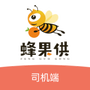 蜂果供司机版