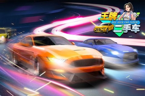 王牌二手车[图1]