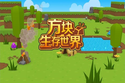 方块生存世界[图1]