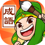 成语霸王