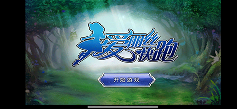 爱丽丝快跑[图2]