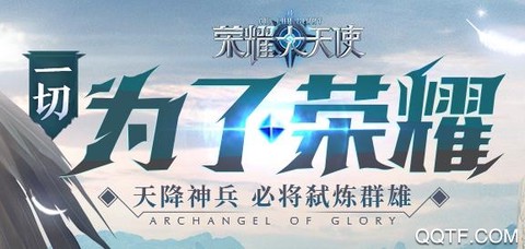 荣耀大天使[图1]