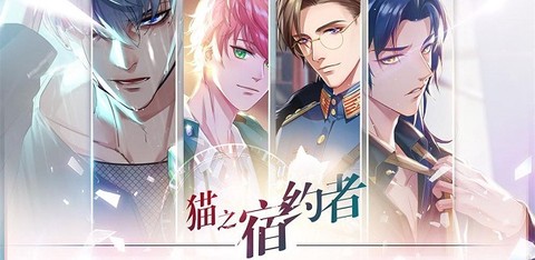 猫之宿约者[图1]